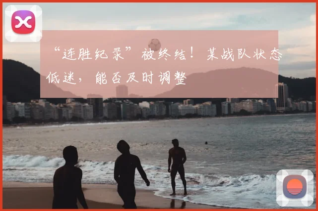 “连胜纪录”被终结！某战队状态低迷，能否及时调整