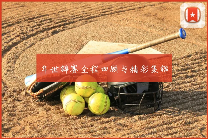 年世锦赛全程回顾与精彩集锦