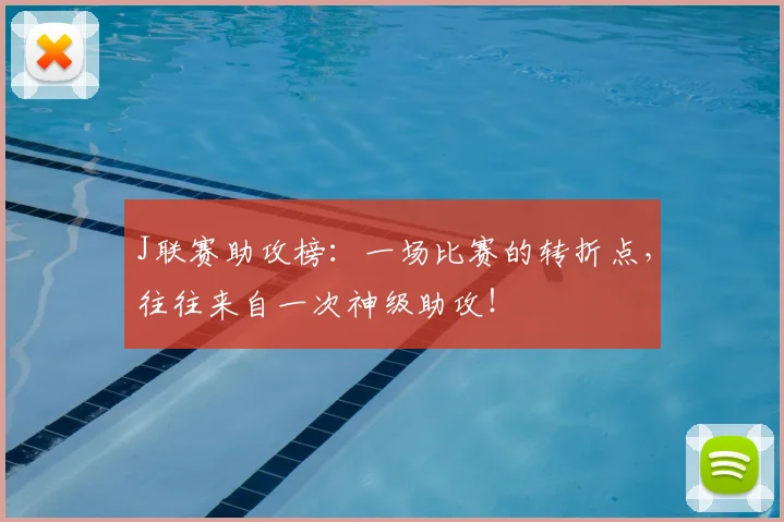 J联赛助攻榜:一场比赛的转折点,往往来自一次神级助攻!