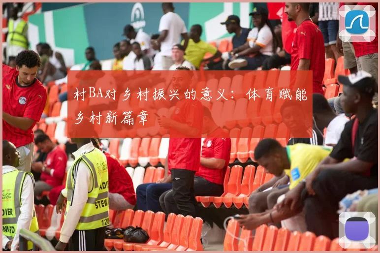 村BA对乡村振兴的意义：体育赋能乡村新篇章