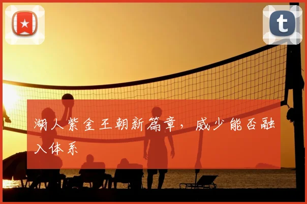 湖人紫金王朝新篇章，威少能否融入体系