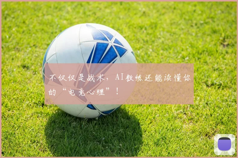 不仅仅是战术,AI教练还能读懂你的“电竞心理”!