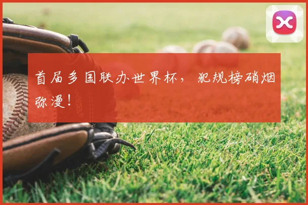 首届多国联办世界杯,犯规榜硝烟弥漫!