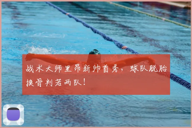 战术大师里昂新帅首秀，球队脱胎换骨判若两队！