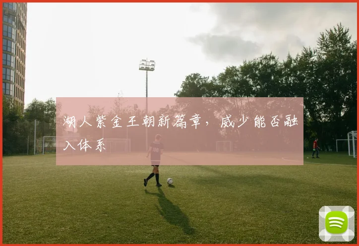 湖人紫金王朝新篇章，威少能否融入体系