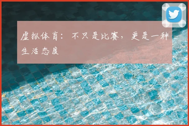虚拟体育:不只是比赛,更是一种生活态度