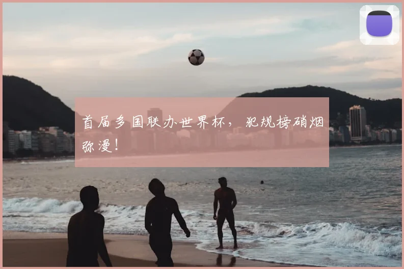 首届多国联办世界杯，犯规榜硝烟弥漫！
