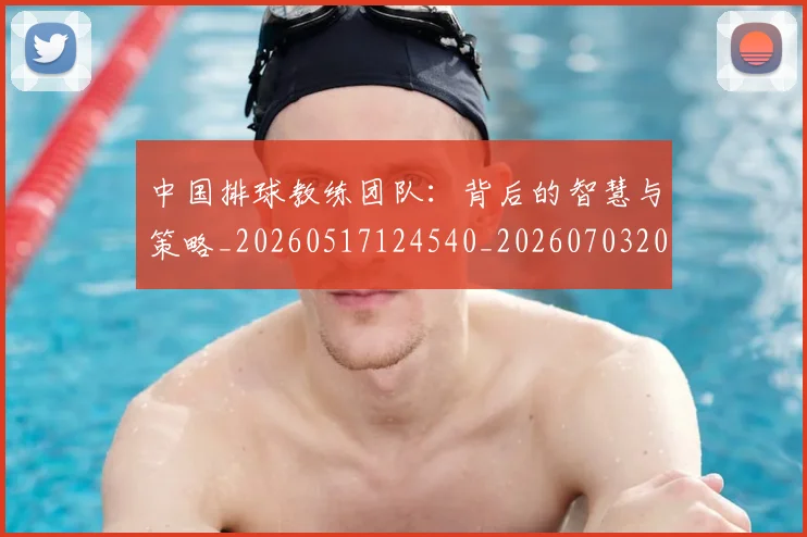 中国排球教练团队:背后的智慧与策略_20260517124540_20260703204909