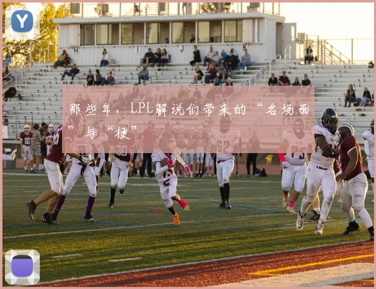 那些年，LPL解说们带来的“名场面”与“梗”