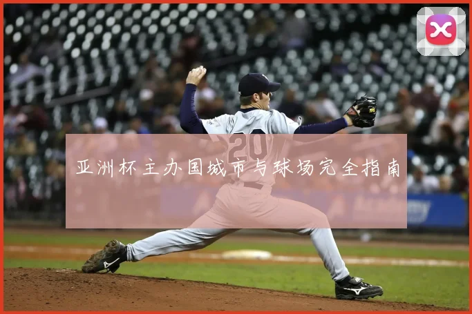 亚洲杯主办国城市与球场完全指南