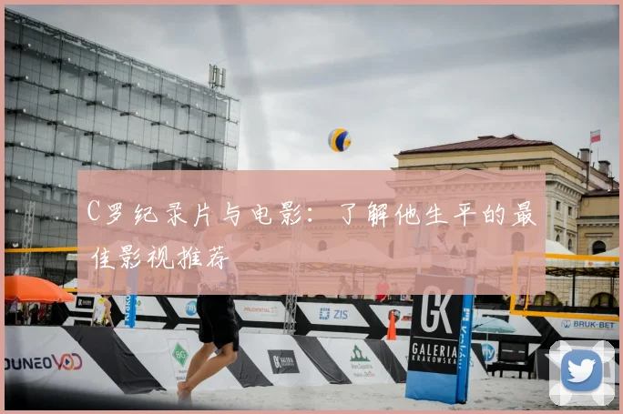 C罗纪录片与电影：了解他生平的最佳影视推荐