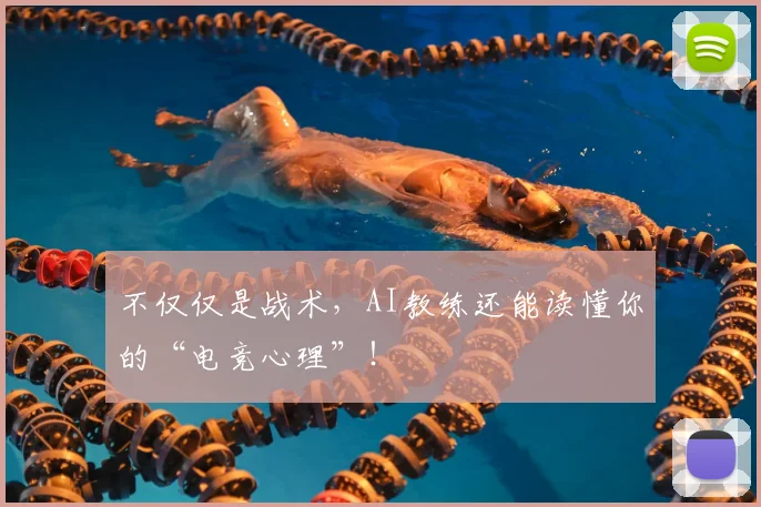 不仅仅是战术,AI教练还能读懂你的“电竞心理”!