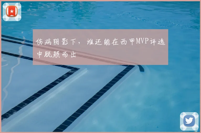 伤病阴影下，谁还能在西甲MVP评选中脱颖而出