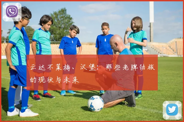 云达不莱梅、汉堡：那些老牌劲旅的现状与未来