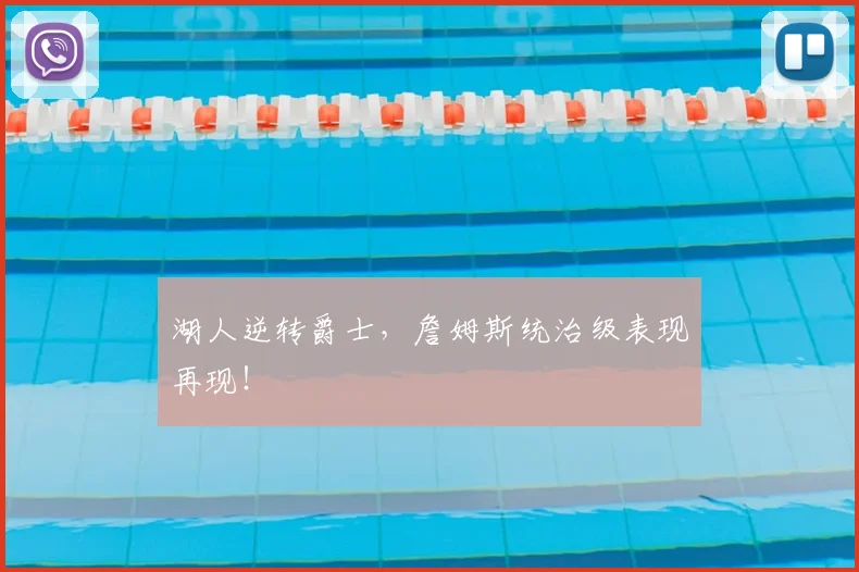 湖人逆转爵士,詹姆斯统治级表现再现!