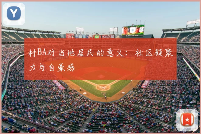 村BA对当地居民的意义:社区凝聚力与自豪感