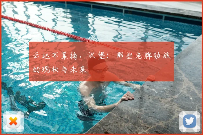 云达不莱梅、汉堡:那些老牌劲旅的现状与未来