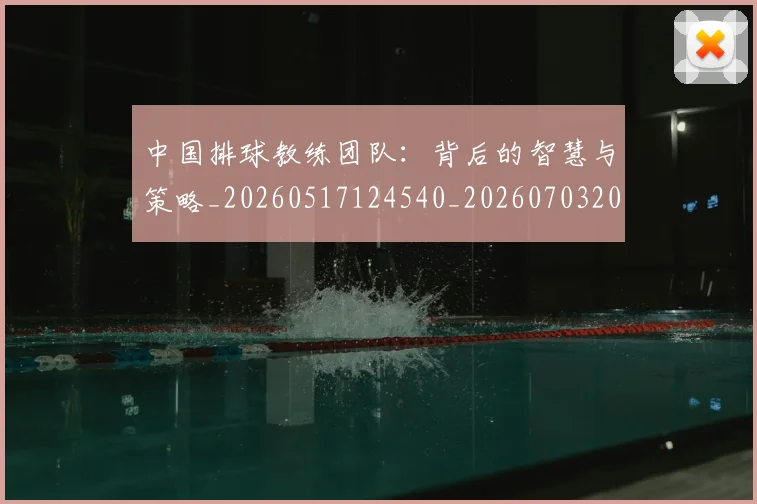 中国排球教练团队：背后的智慧与策略_20260517124540_20260703204909