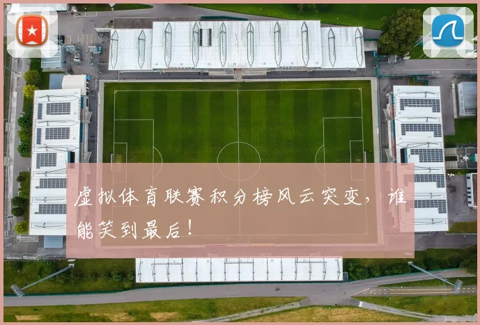 虚拟体育联赛积分榜风云突变，谁能笑到最后！