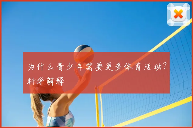 为什么青少年需要更多体育活动?科学解释