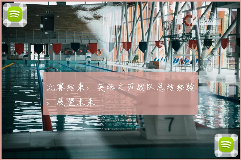 比赛结束,英魂之刃战队总结经验,展望未来