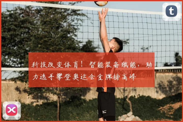 科技改变体育!智能装备赋能,助力选手攀登奥运会金牌榜高峰