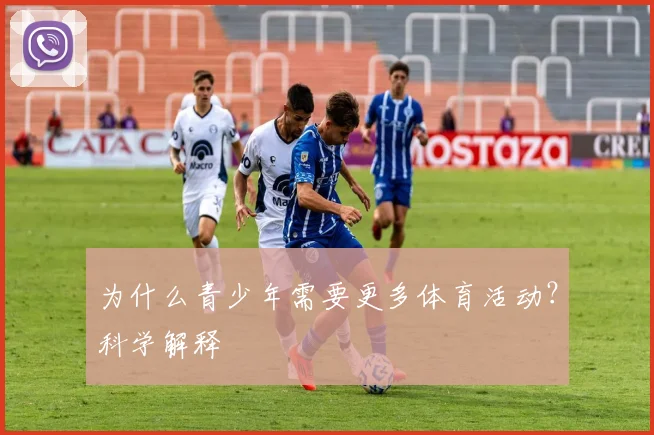 为什么青少年需要更多体育活动?科学解释